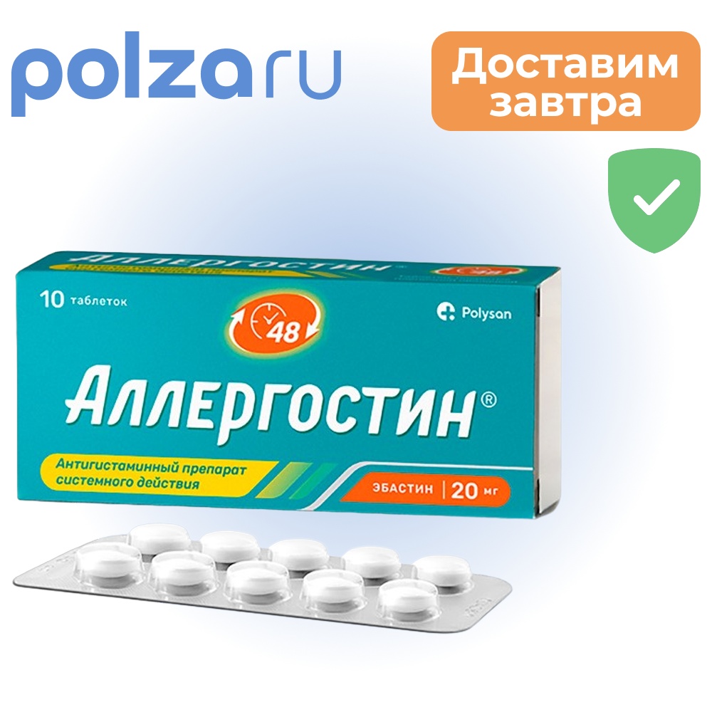 

Аллергостин, таблетки 20 мг, 10 шт.