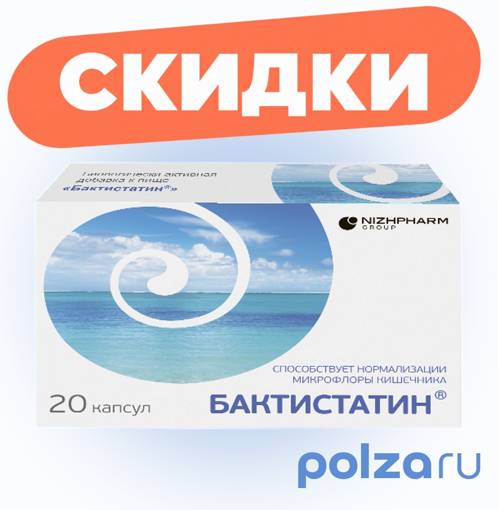 Бактистатин, капсулы 500 мг, 20 шт.