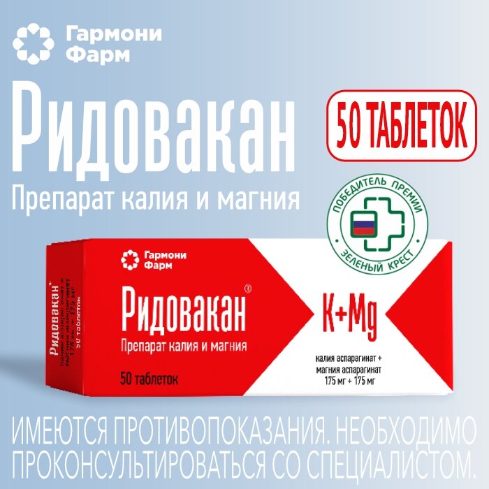 Ридовакан таб 50 шт
