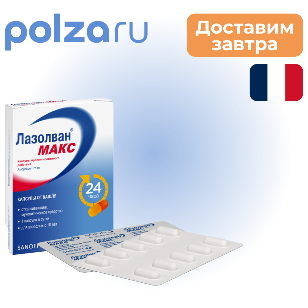 

Лазолван, капсулы, 75 мг