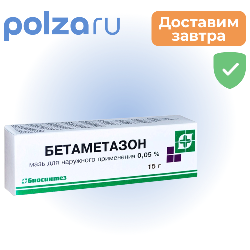 Бетаметазон, мазь, 0.05%