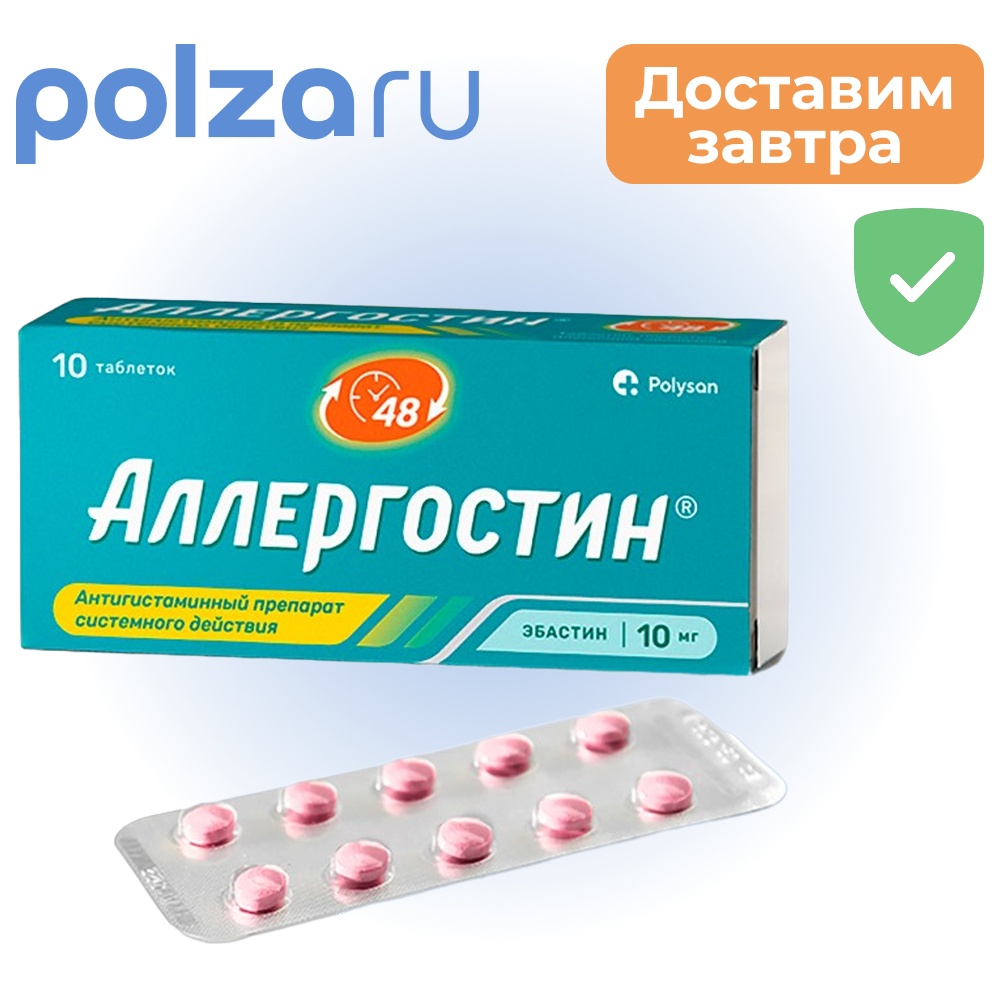 

Аллергостин, таблетки 10 мг, 10 шт.