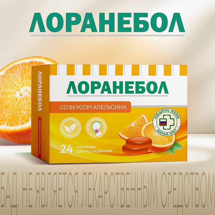 Лоранебол пастилки для рассасывания 24шт со вкусом апельсина