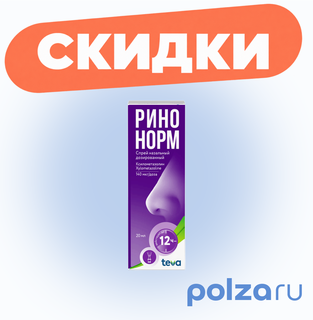 Ринонорм, спрей 0.1%, 20 мл
