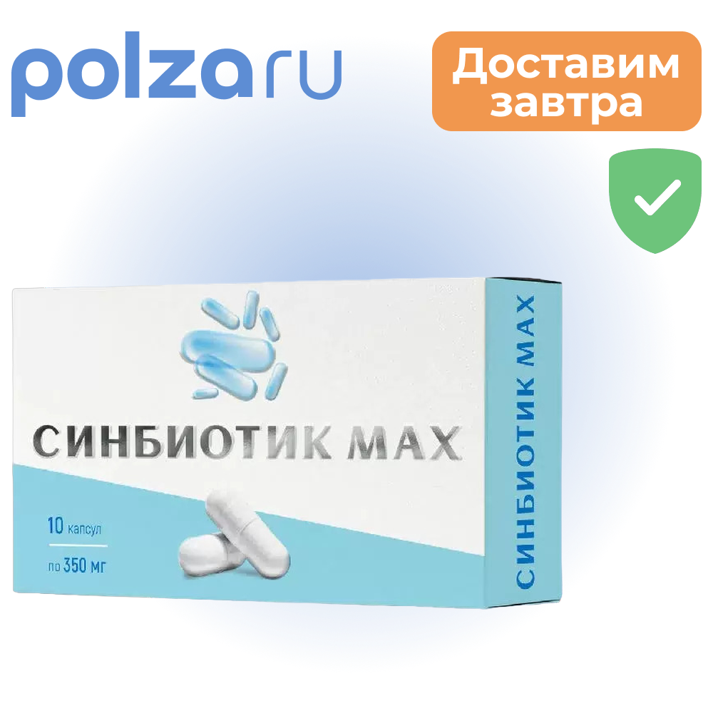 

Синбиотик Макс, капсулы 10 шт.