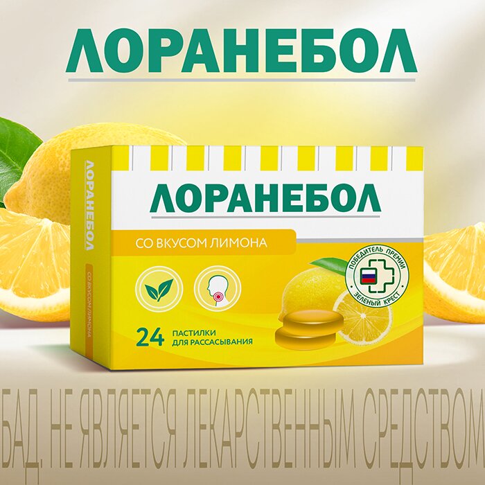 Лоранебол со вкусом лимона пастилки для рассасывания 24 шт