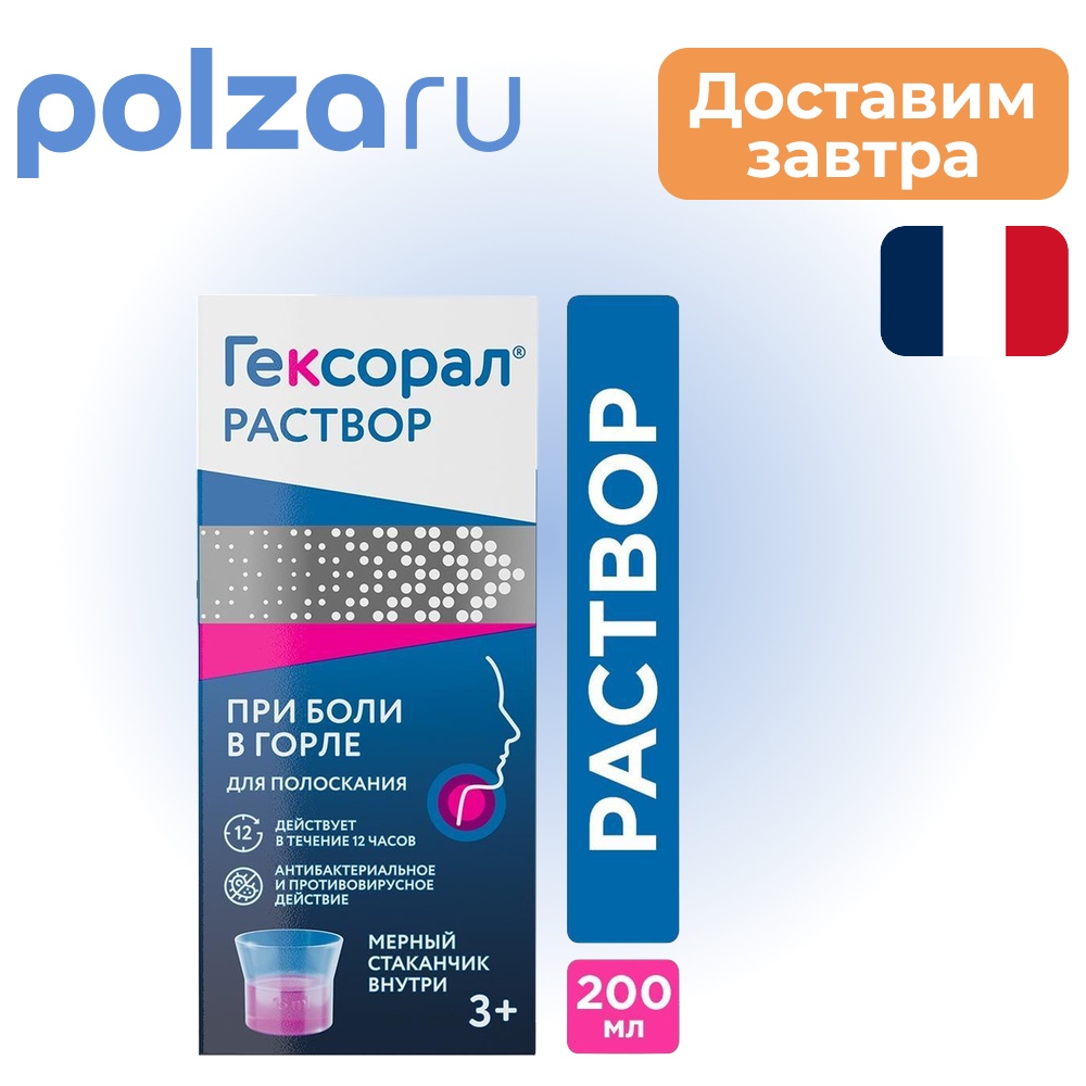 

Гексорал, раствор 0.1%, 200 мл