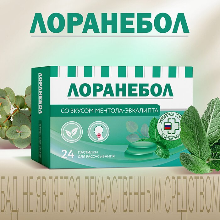 Лоранебол пастилки для рассасывания 24шт со вкусом ментола и эвкалипта
