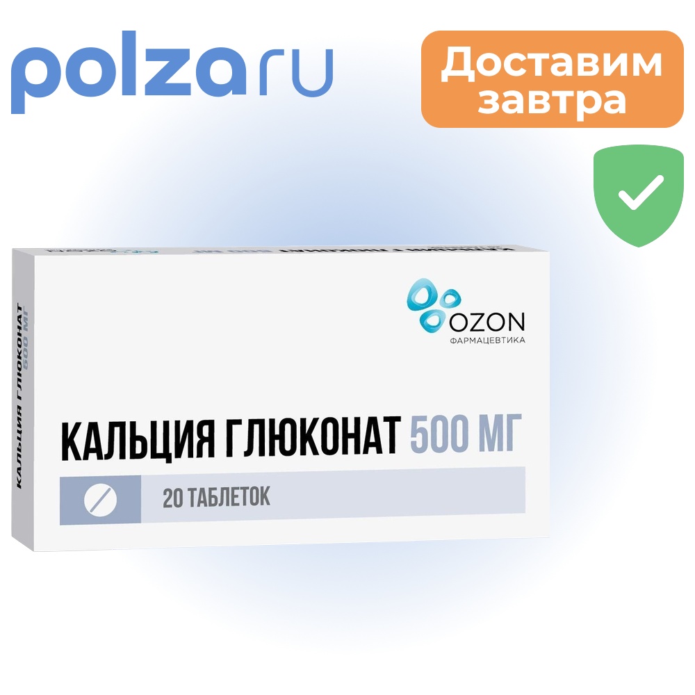 

Кальция глюконат, таблетки 500 мг (Озон), 20 шт.