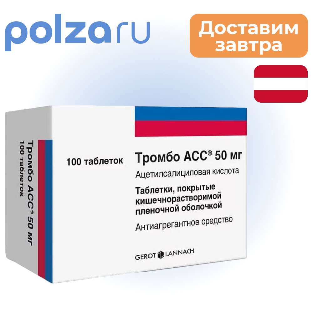 

Тромбо АСС, таблетки, 50 мг