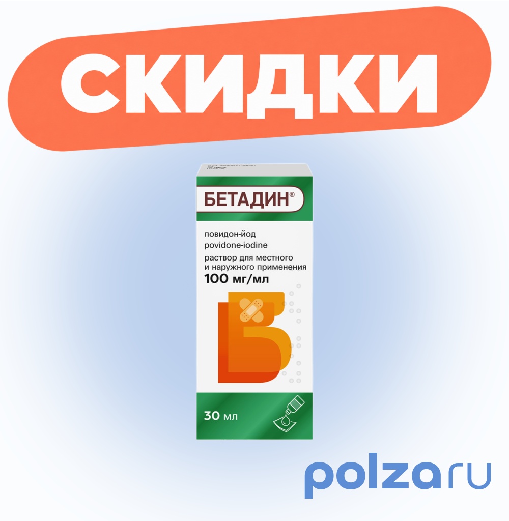 Бетадин, раствор 100 мг/мл, 30 мл