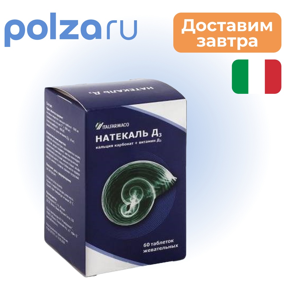 

Натекаль Д3, таблетки жевательные, 60 шт.
