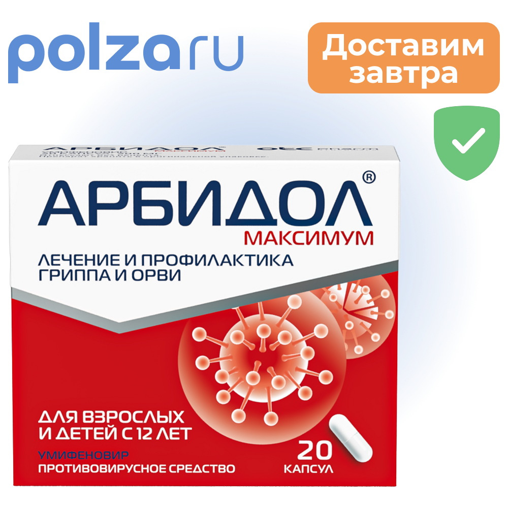 Арбидол Максимум, капсулы 200 мг, 20 шт.