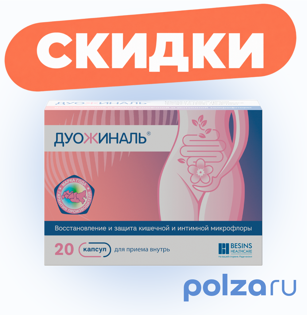 Дуожиналь, капсулы, 20 шт.