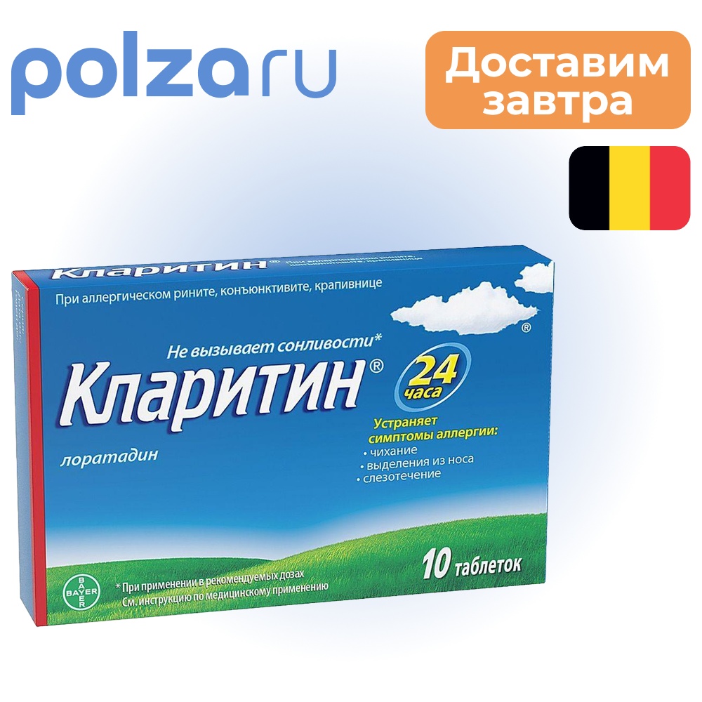 

Кларитин, таблетки 10 мг, 10 шт.