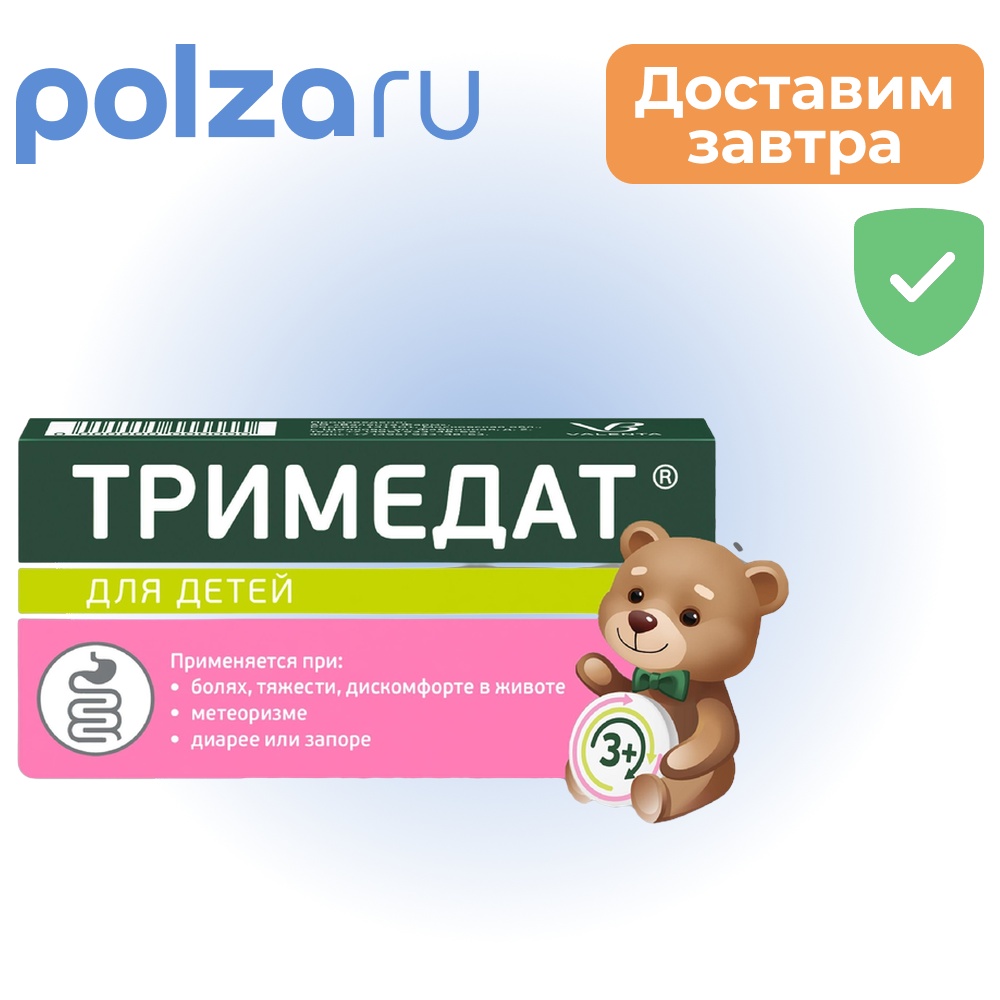 

Тримедат, таблетки 100 мг, 10 шт.