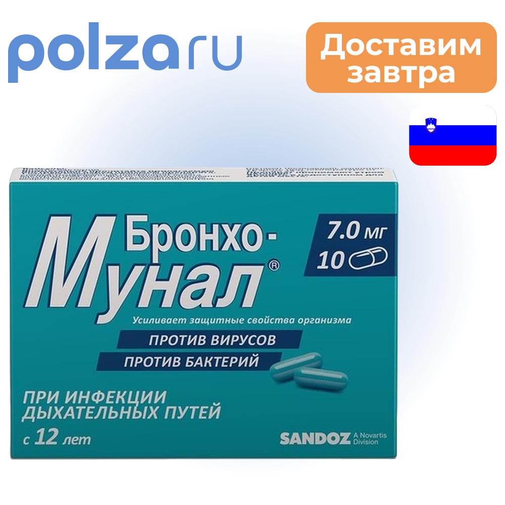 

Бронхо-мунал, капсулы 7 мг, 10 шт.