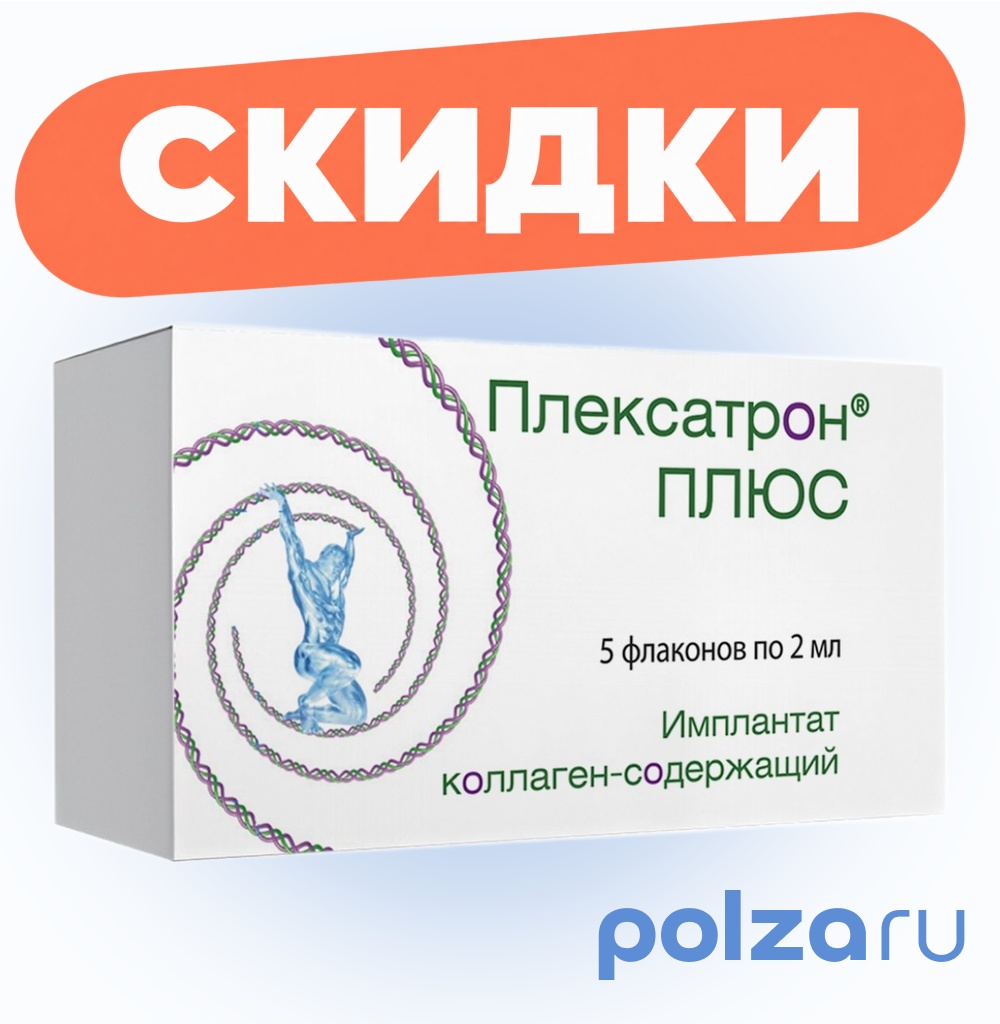 Плексатрон Плюс имплантат коллаген-содержащий, флакон 2 мл, 5 шт.