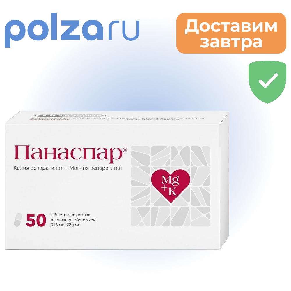 

Панаспар, таблетки, 316 мг+280 мг