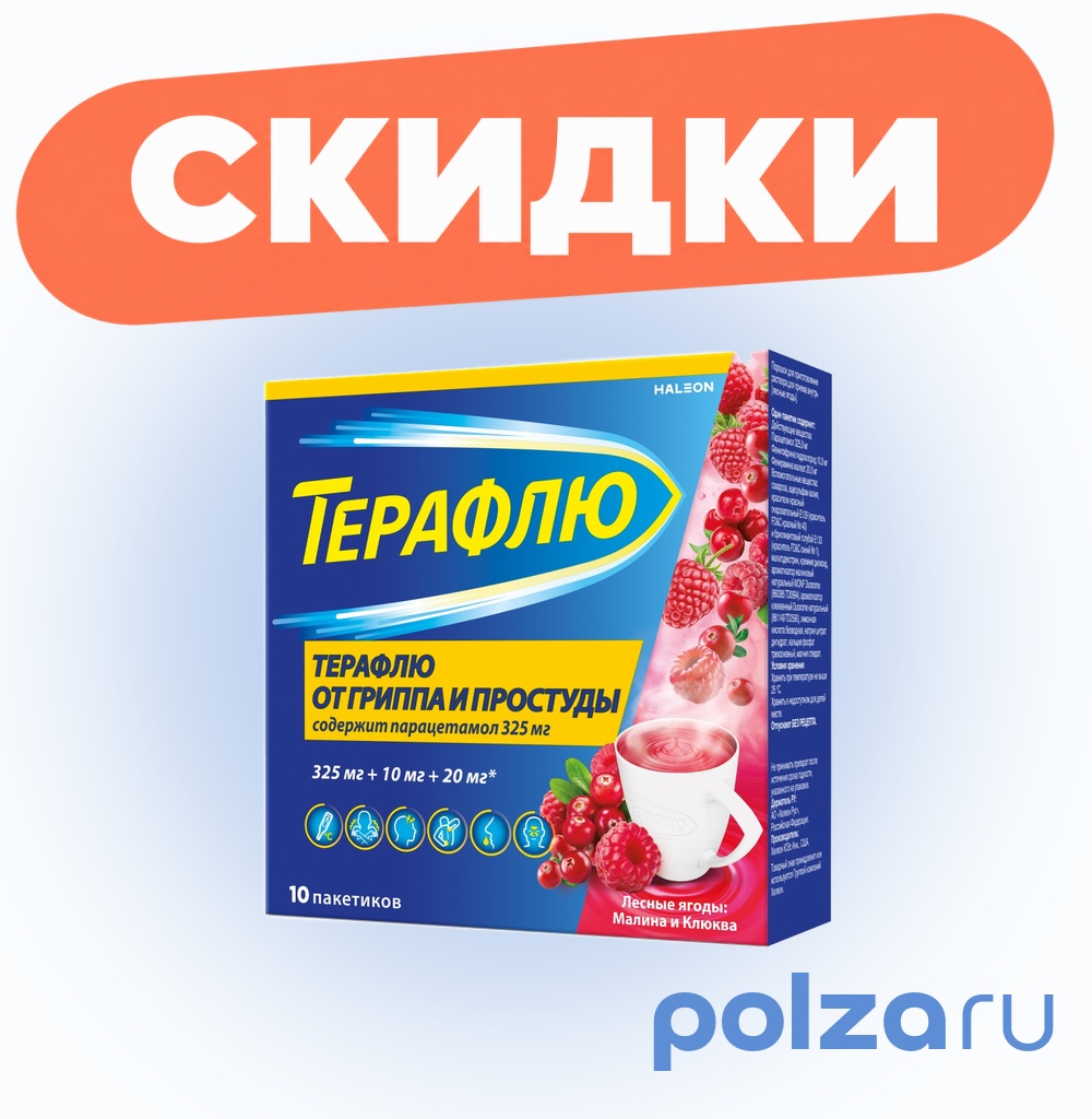 ТераФлю, жаропонижающее обезболивающее средство от симптомов гриппа и простуды, 10 шт.