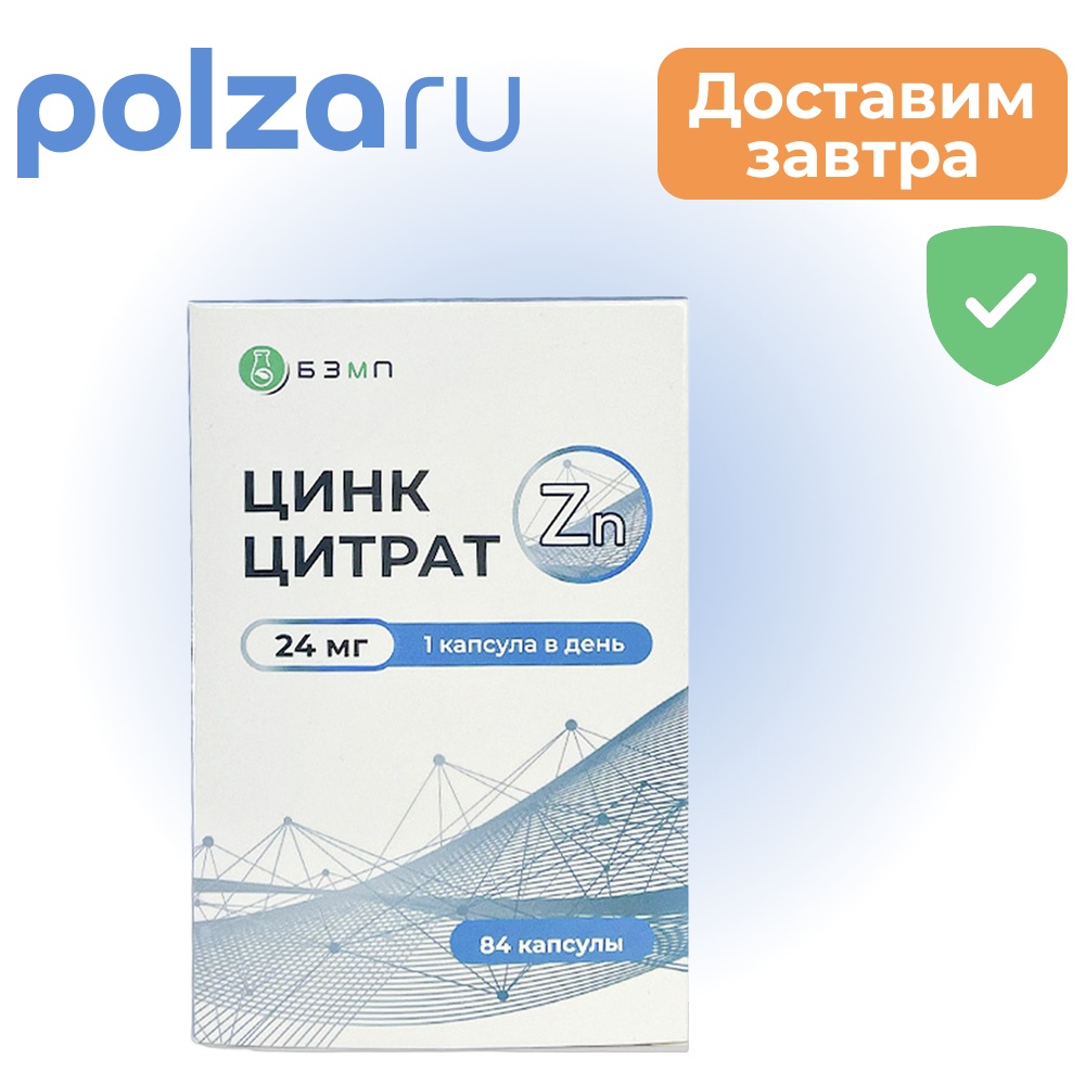 Цинк цитрат, капсулы 24 мг, 84 шт.
