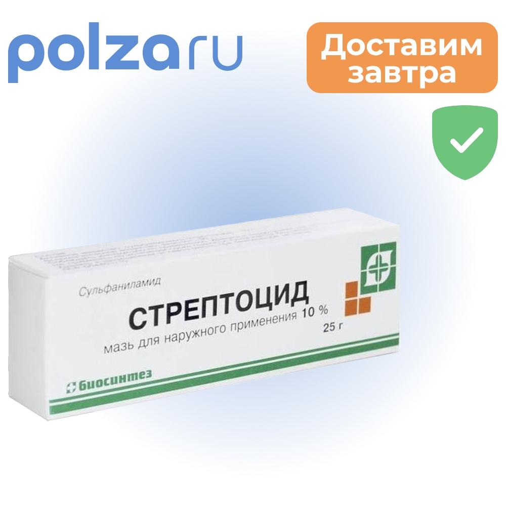 Стрептоцид, мазь для наружного применения 10%, туба 25 г