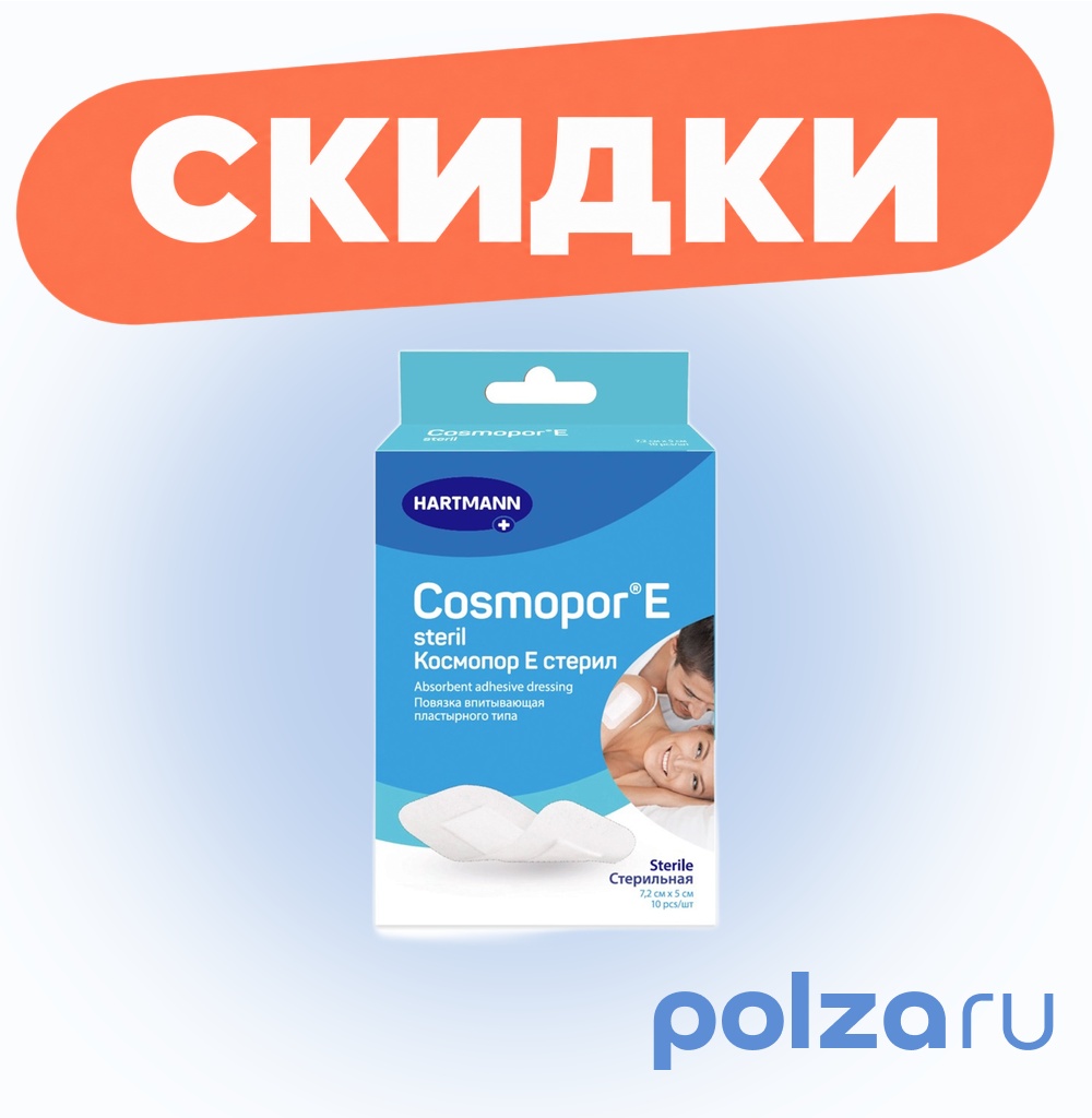 Хартманн Cosmopor E Повязка стерильная сорбционная 7,2 х 5 см, 10 шт.
