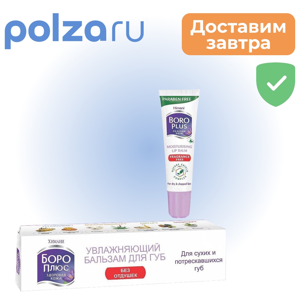 

Боро Плюс, бальзам д/губ увлажняющий, 10 мл