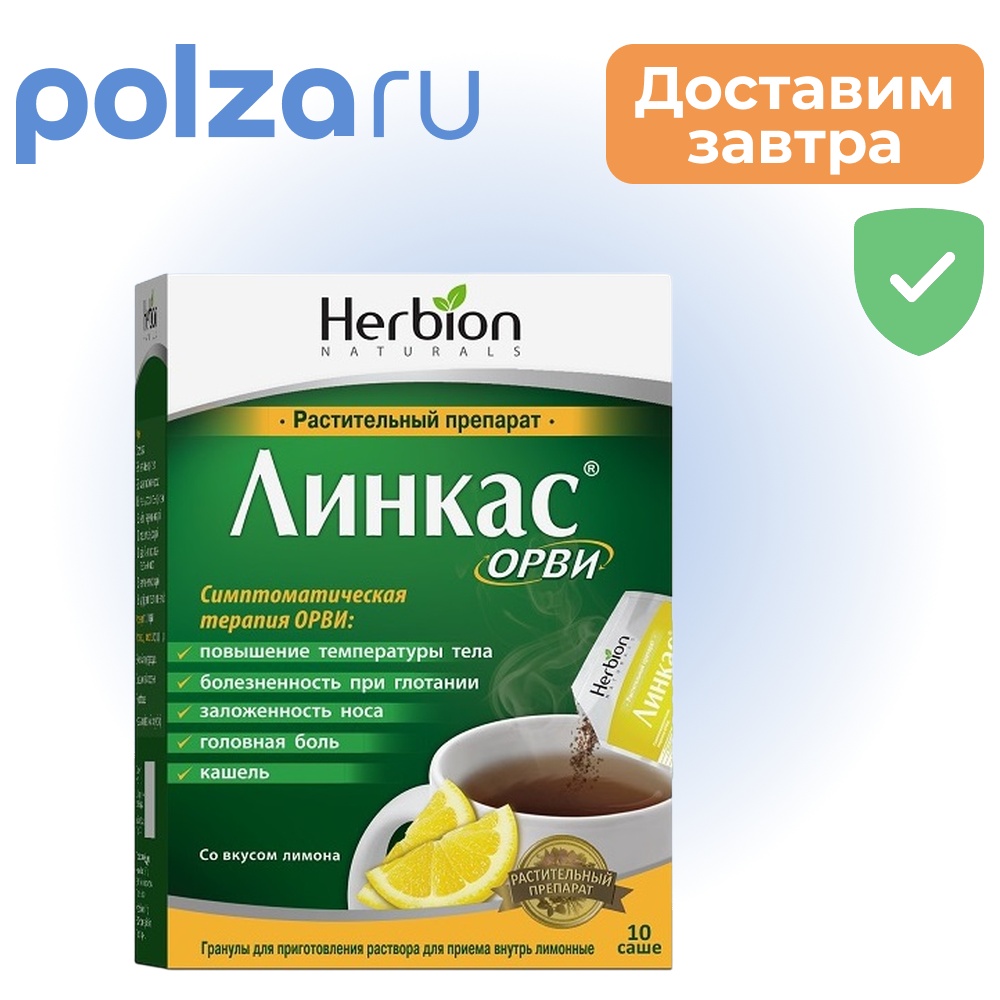 

Линкас, гранулы, комплекс