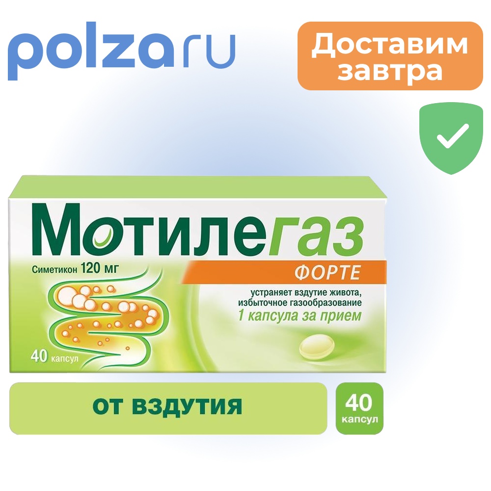 

Мотилегаз Форте, капсулы 120 мг, 40 шт.