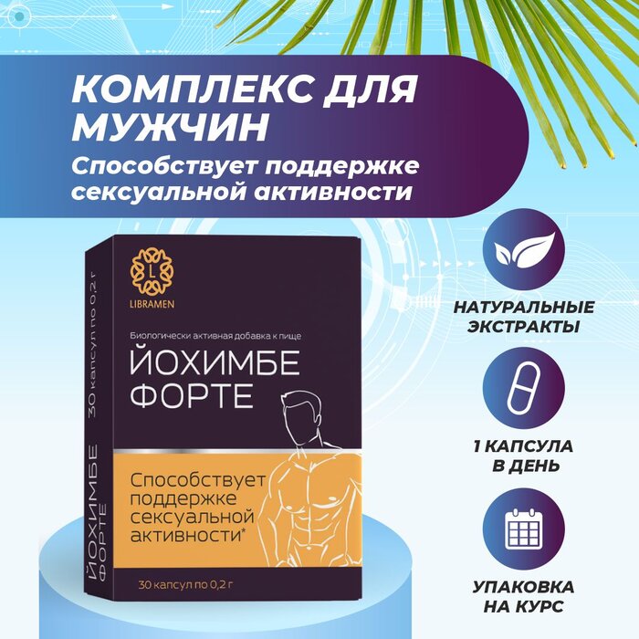 Йохимбе форте капс 30 шт Либрамен Libramen