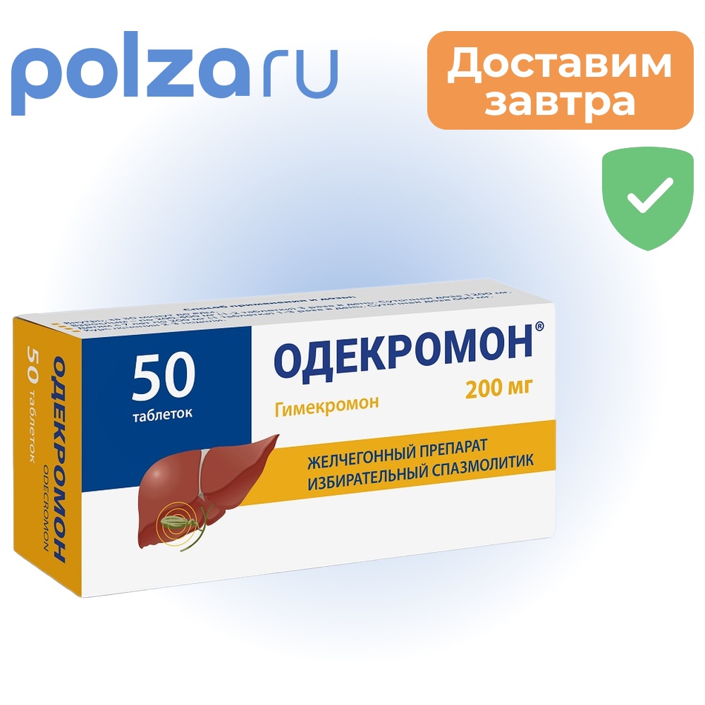 

Одекромон, таблетки 200 мг, 50 шт.