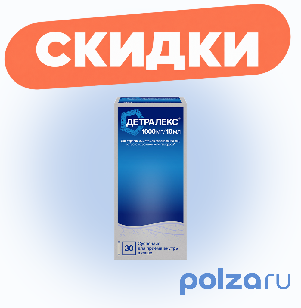 Детралекс, суспензия 1000 мг/10 мл, саше 10 мл, 30 шт.