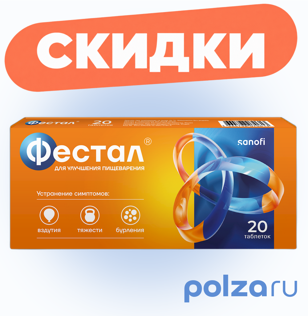 Фестал, таблетки кишечнорастворимые, покрытые оболочкой, 20 шт.