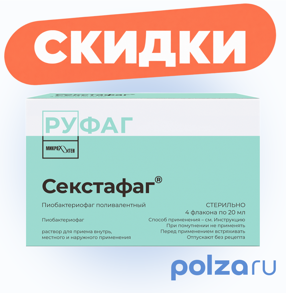 Секстафаг Пиобактериофаг поливалентный, флаконы 20 мл, 4 шт.