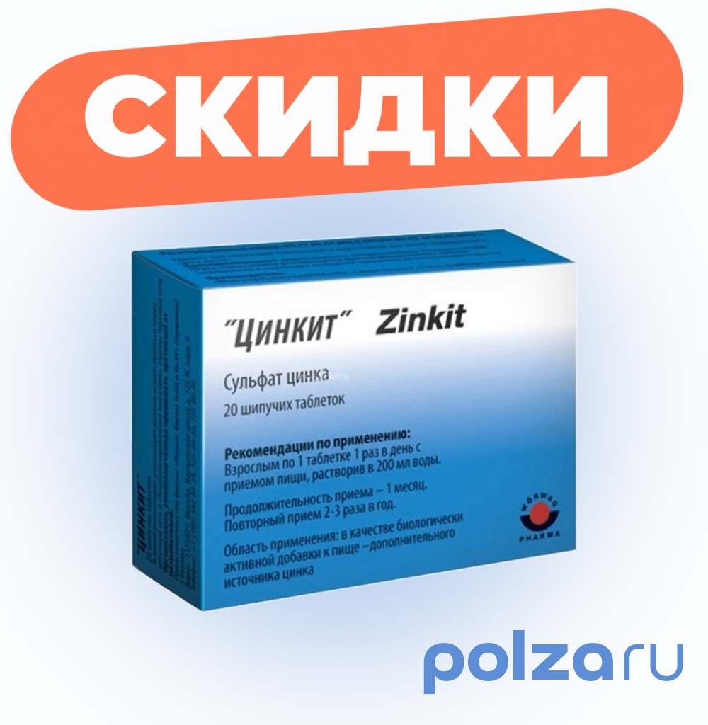 Цинкит, таблетки шипучие 4.5 г, 20 шт.