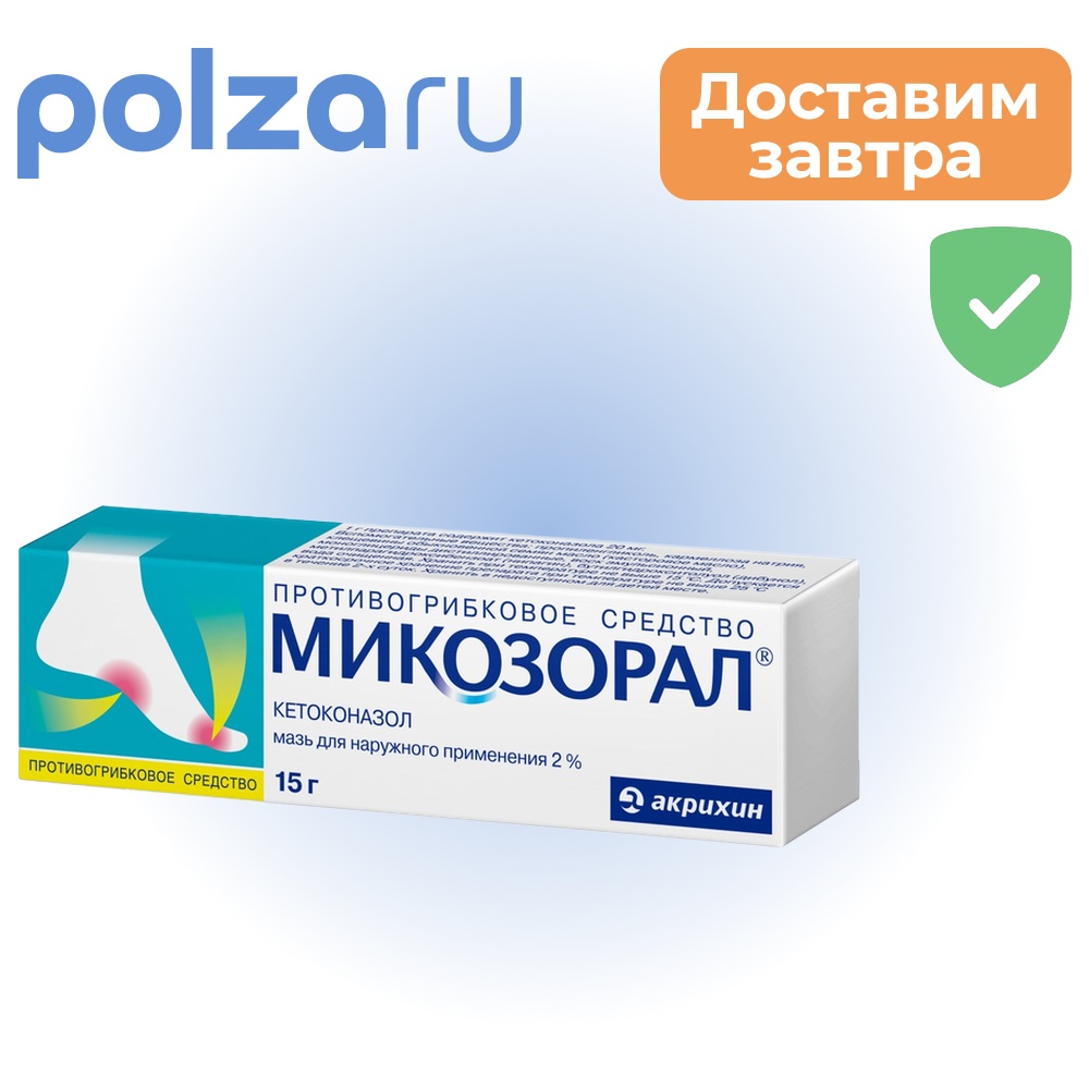 

Микозорал, мазь 2%, 15 г