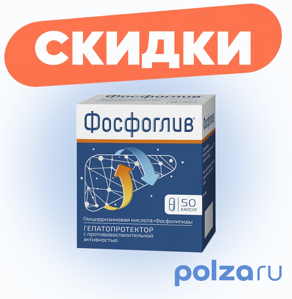 Фосфоглив, капсулы, 50 шт.