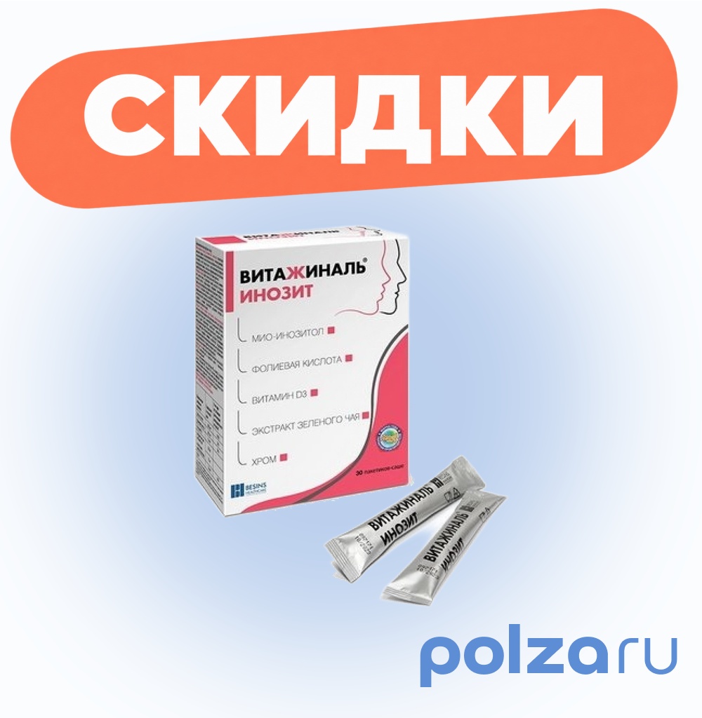 Витажиналь Инозит, порошок, саше, 30 шт.