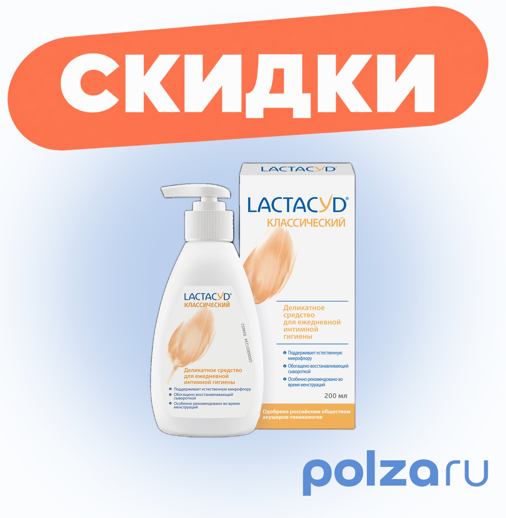 Лактацид Классик, деликатное средство для ежедневной интимной гигиены, 200 мл