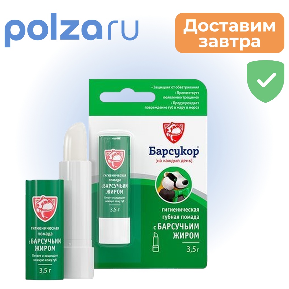 

Барсукор, помада гигиеническая с барсучьим жиром, 3.5 г