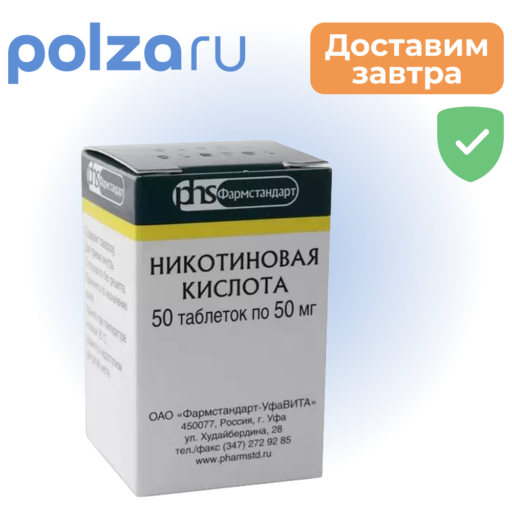 

Никотиновая кислота, таблетки 50 мг, 50 шт.