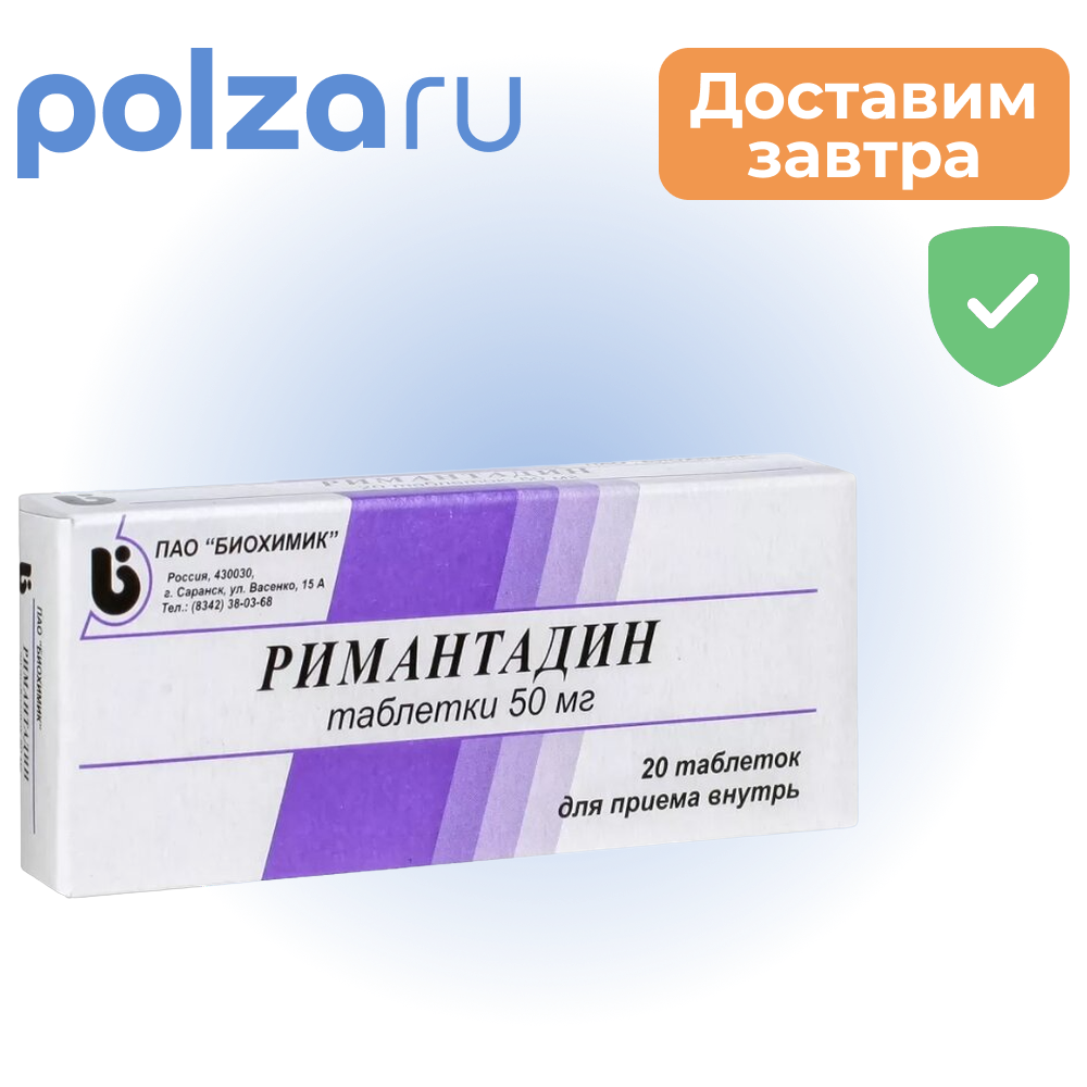 

Римантадин, таблетки 50 мг, 20 шт.