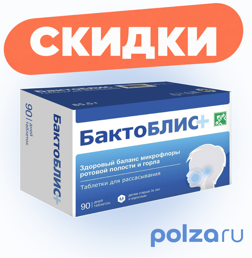 БактоБЛИС+, таблетки для рассасывания 950 мг, 90 шт