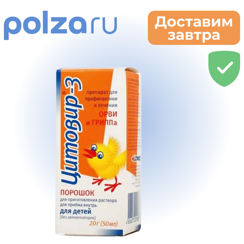 

Цитовир-3, порошок, 20 г