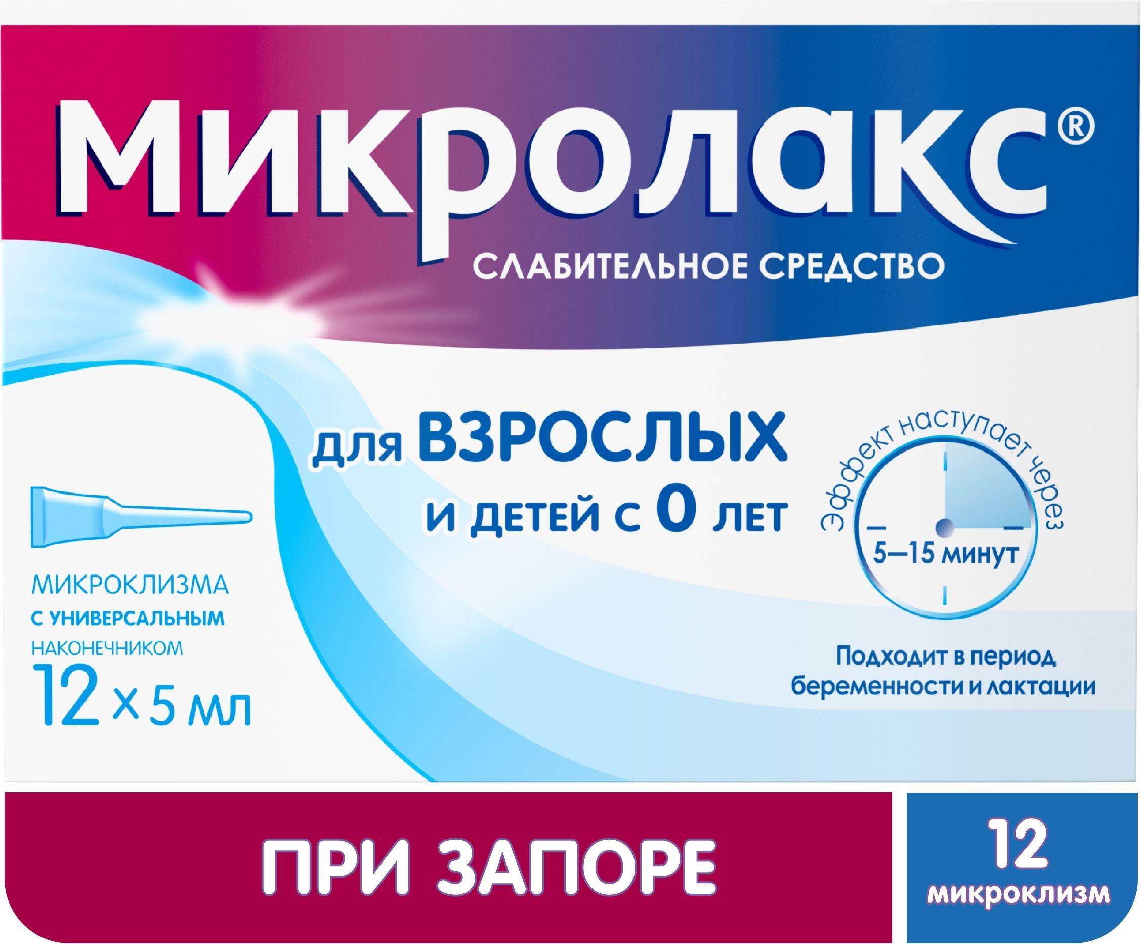 Микролакс 5 мл