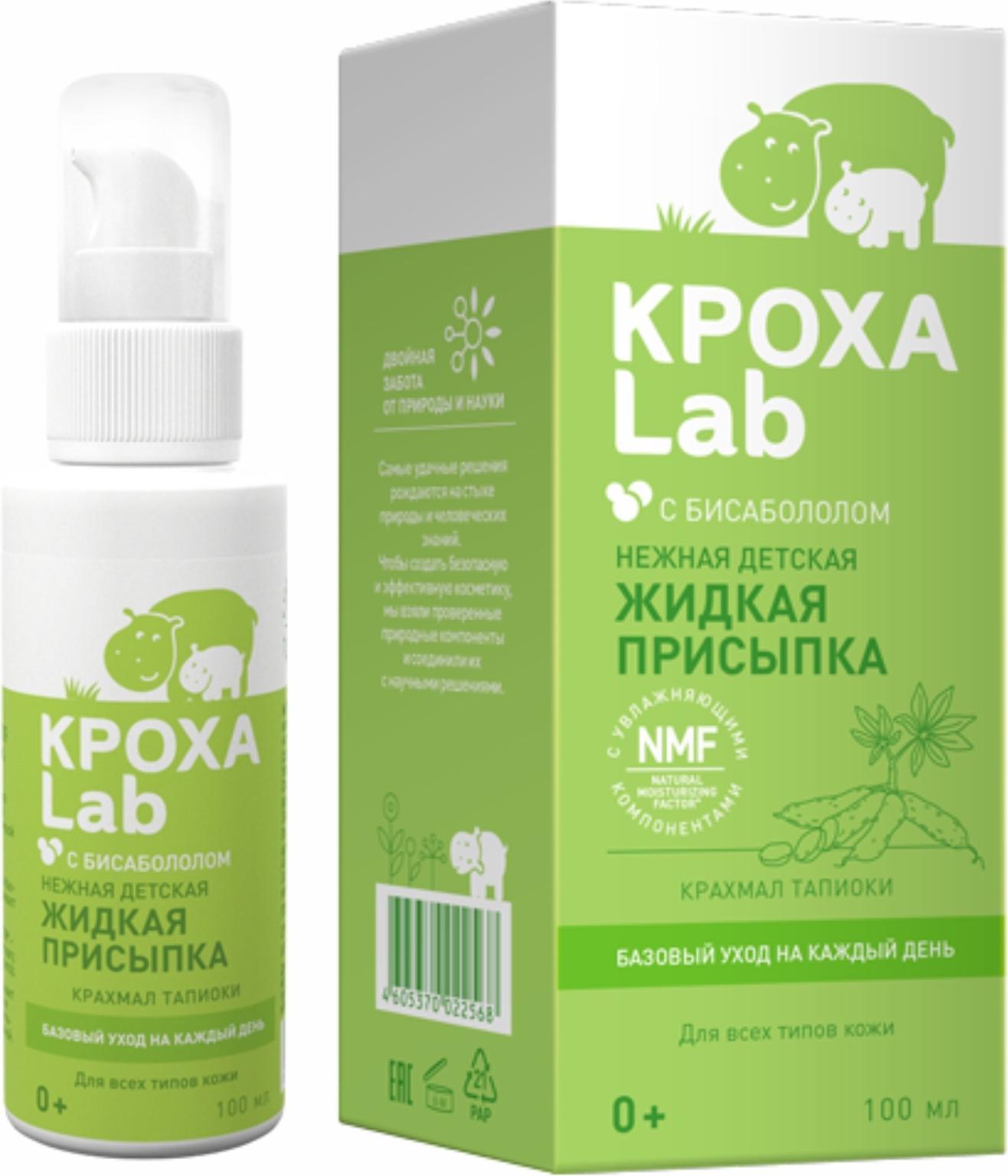 Кроха Lab присыпка жидкая 100 мл 490₽