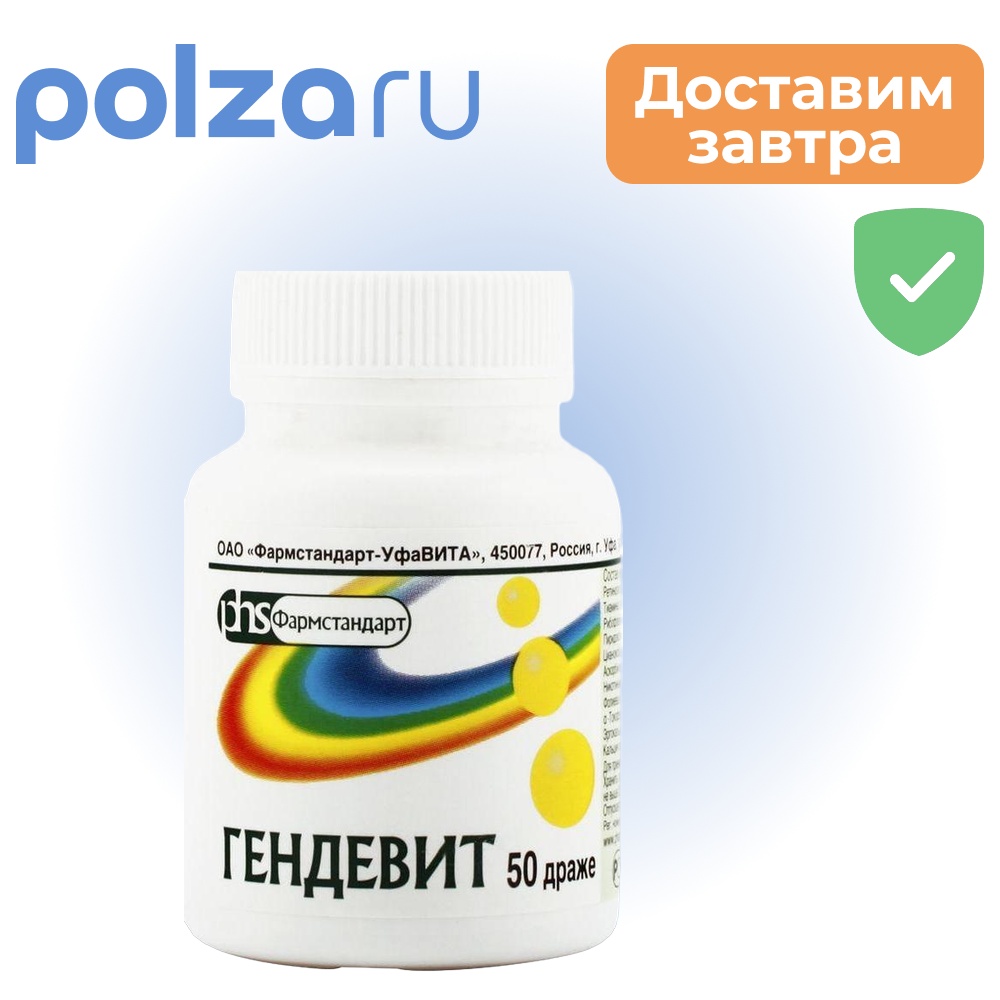 

Гендевит, драже, 50 шт.