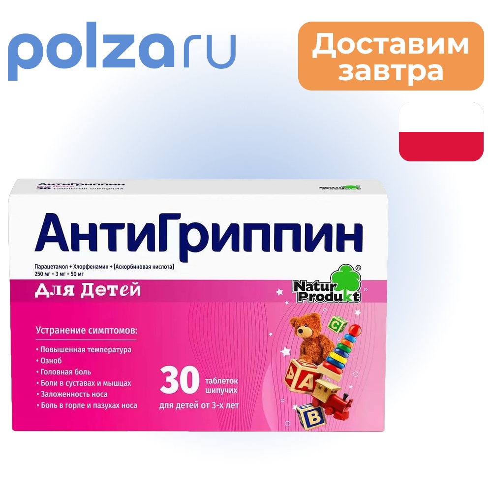 

Антигиппин, таблетки шипучие для детей, 30 шт.