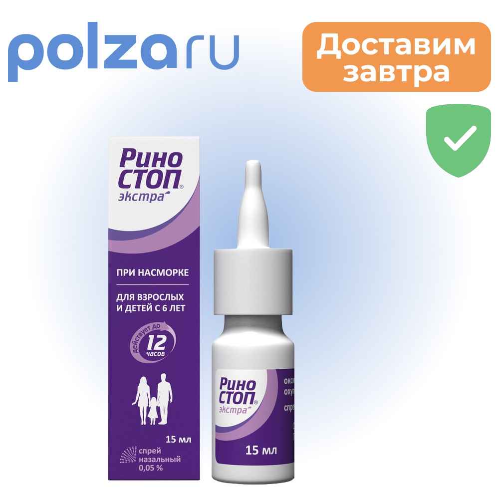 

Риностоп Экстра, спрей назальный 0.05%, 15 мл
